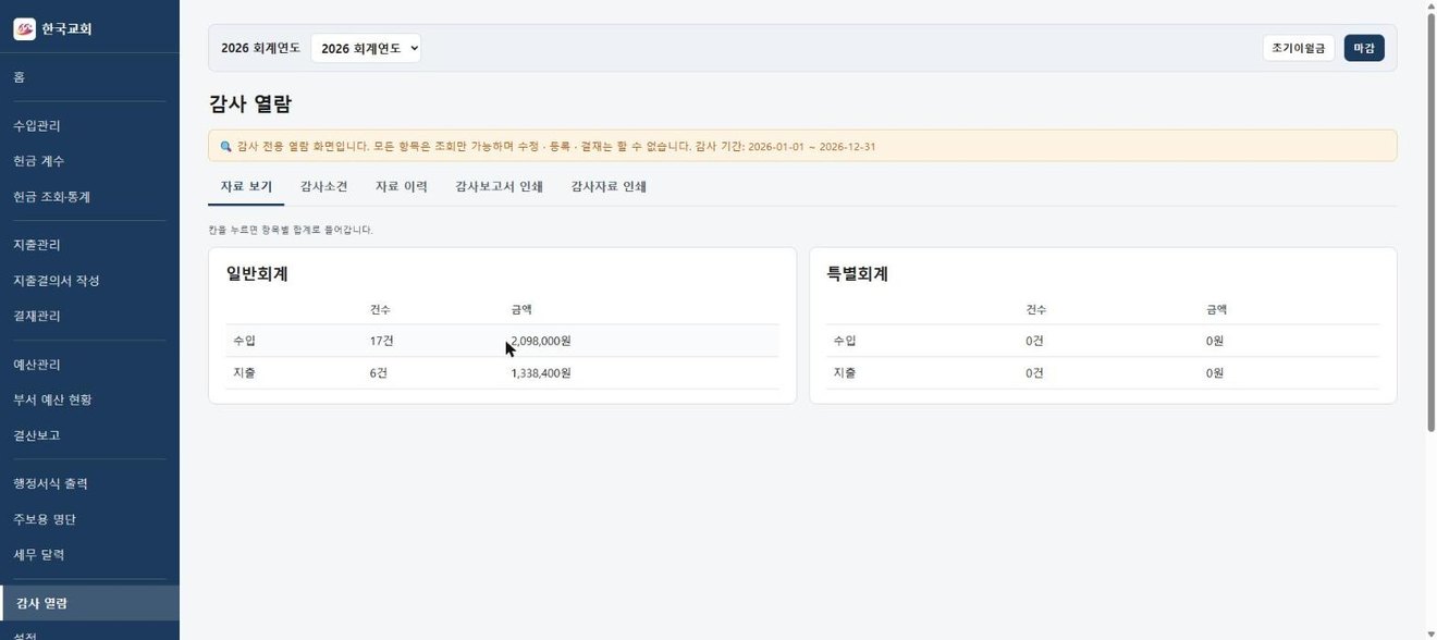 감사 전용 열람 화면 — 조회만 가능