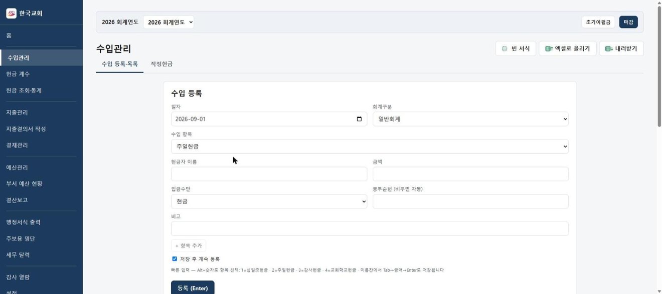 헌금 등록 화면 — 교인 명단 검색과 권종별 입력