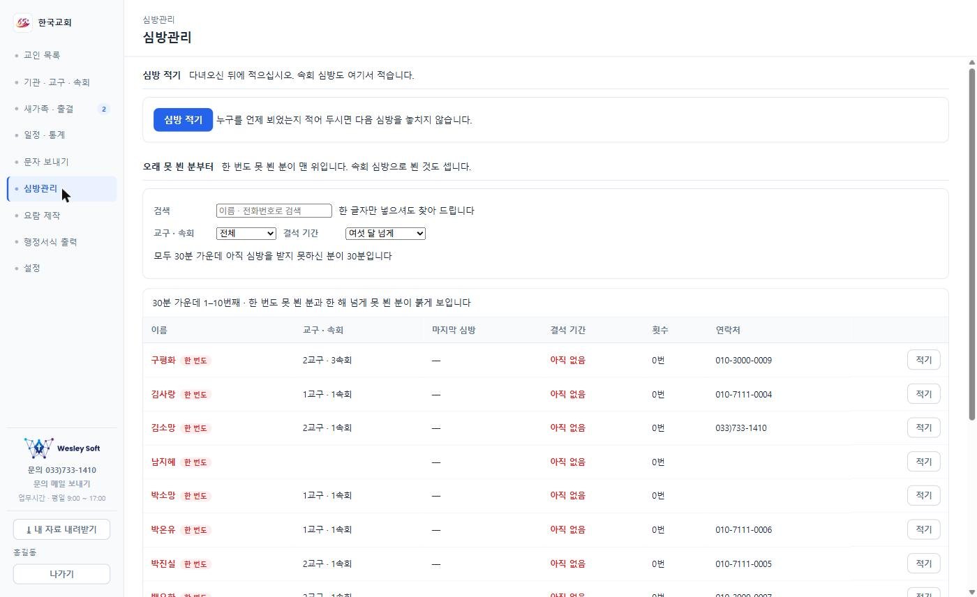 심방관리 화면 — 심방 기록과 결석 성도 표시