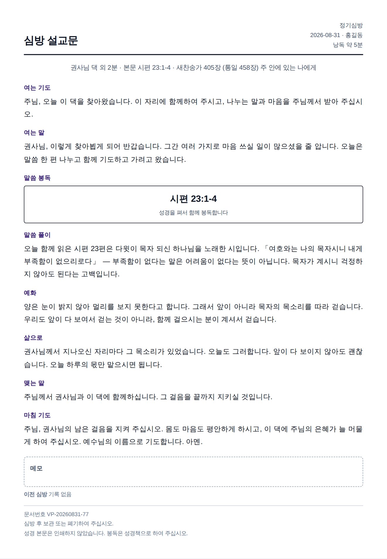 A4 인쇄 미리보기와 심방 이력 기록 화면