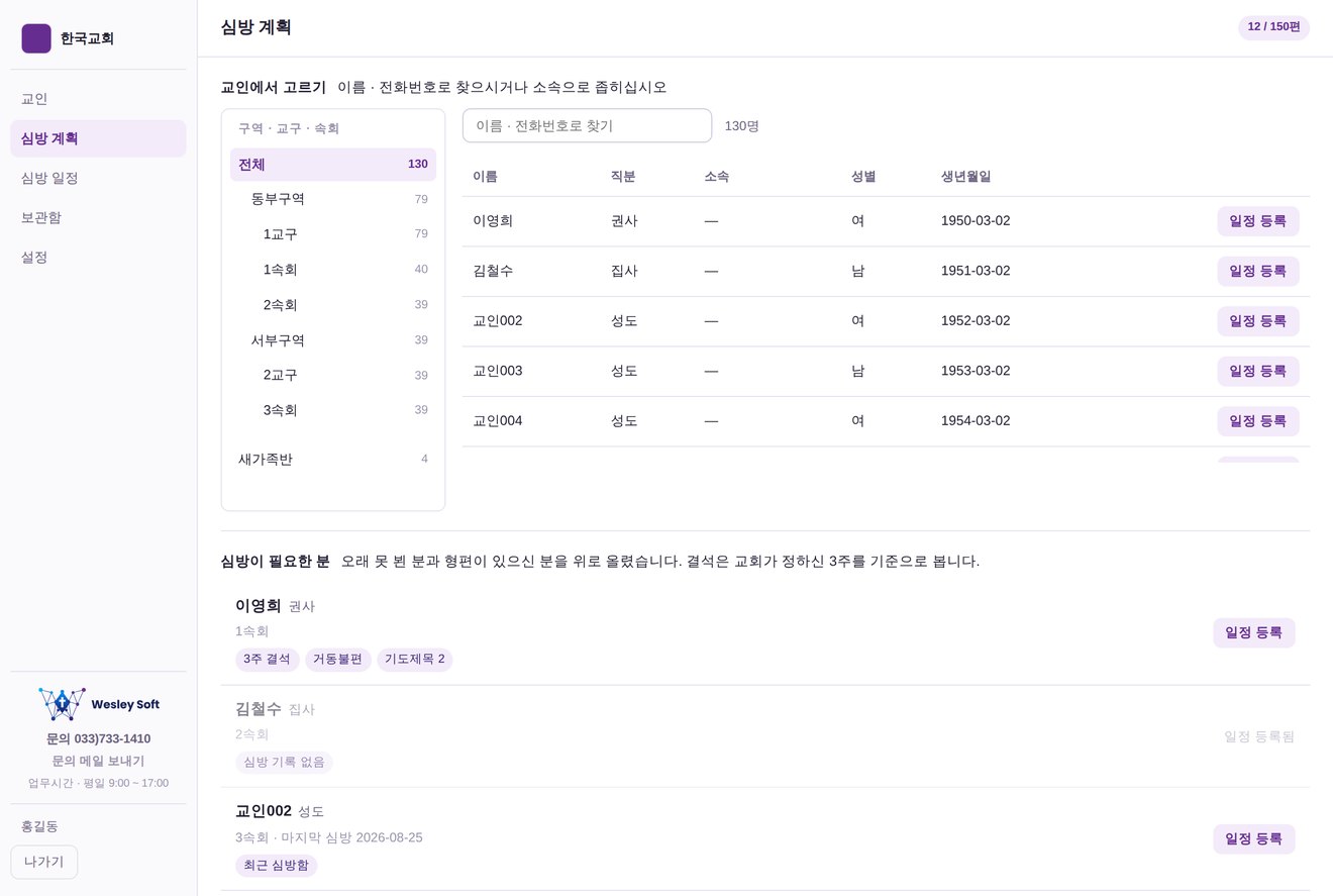 심방 추천 화면 — 이번 주 심방이 필요한 교인