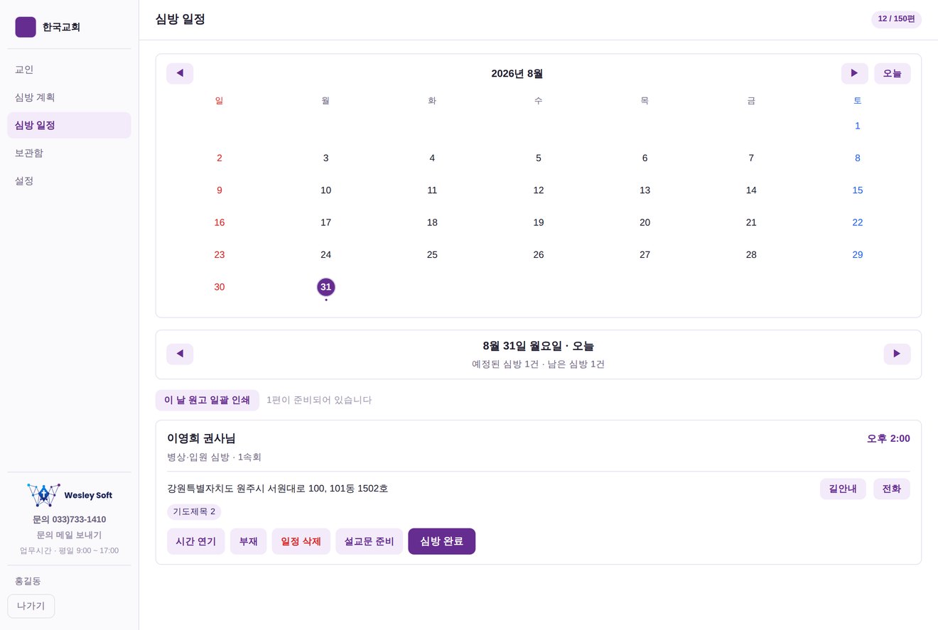 심방 일정 화면 — 날짜별 심방 목록과 설교문 연결 상태