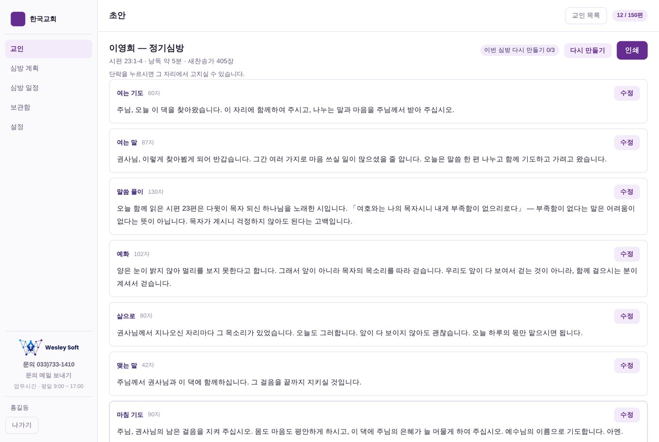 생성된 심방 설교문 화면
