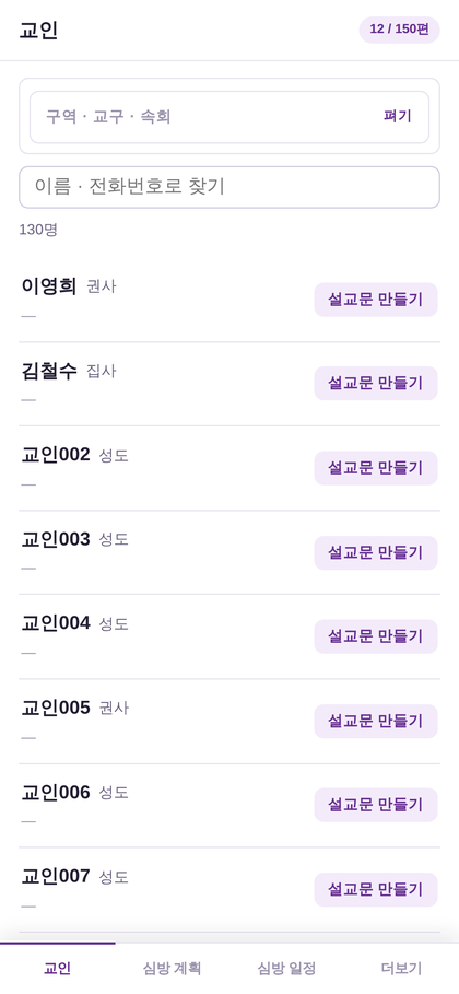 모바일 오늘의 심방 화면