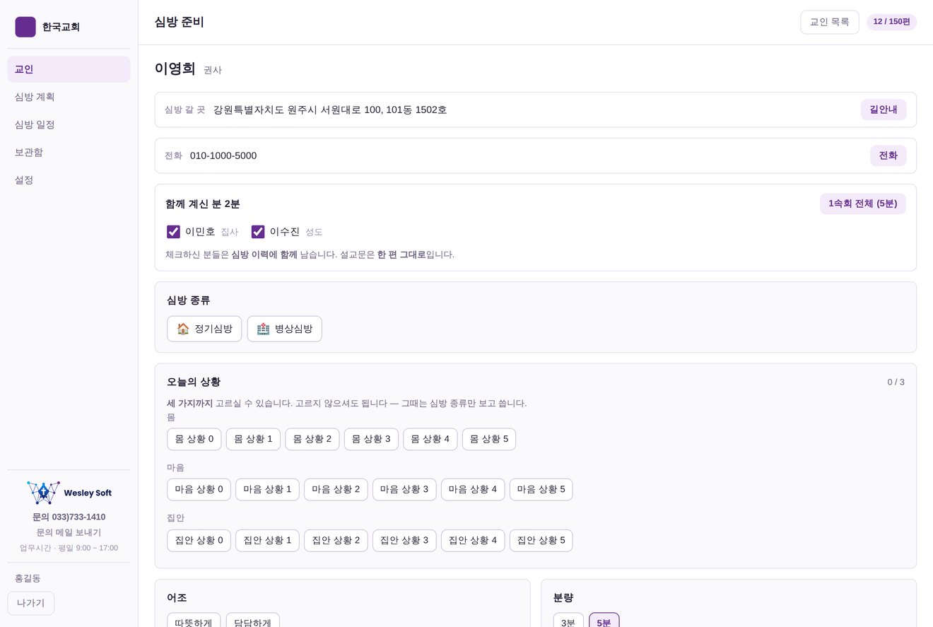 심방 종류 선택 화면 — 기본 6종, 경조사 6종, 절기·특별 6종
